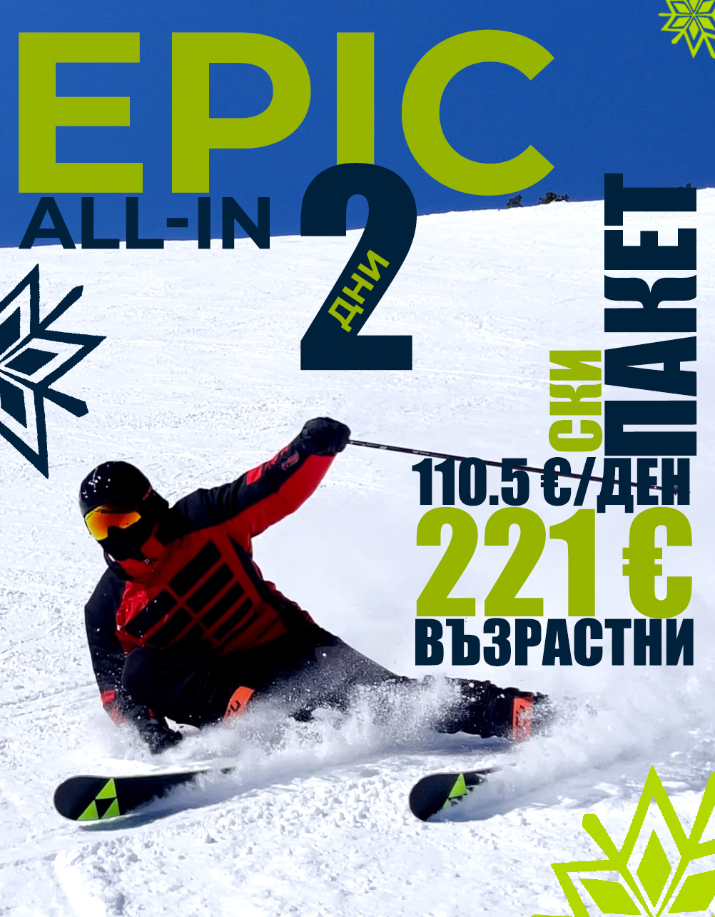 Epic All-In ски пакет за 2 дни