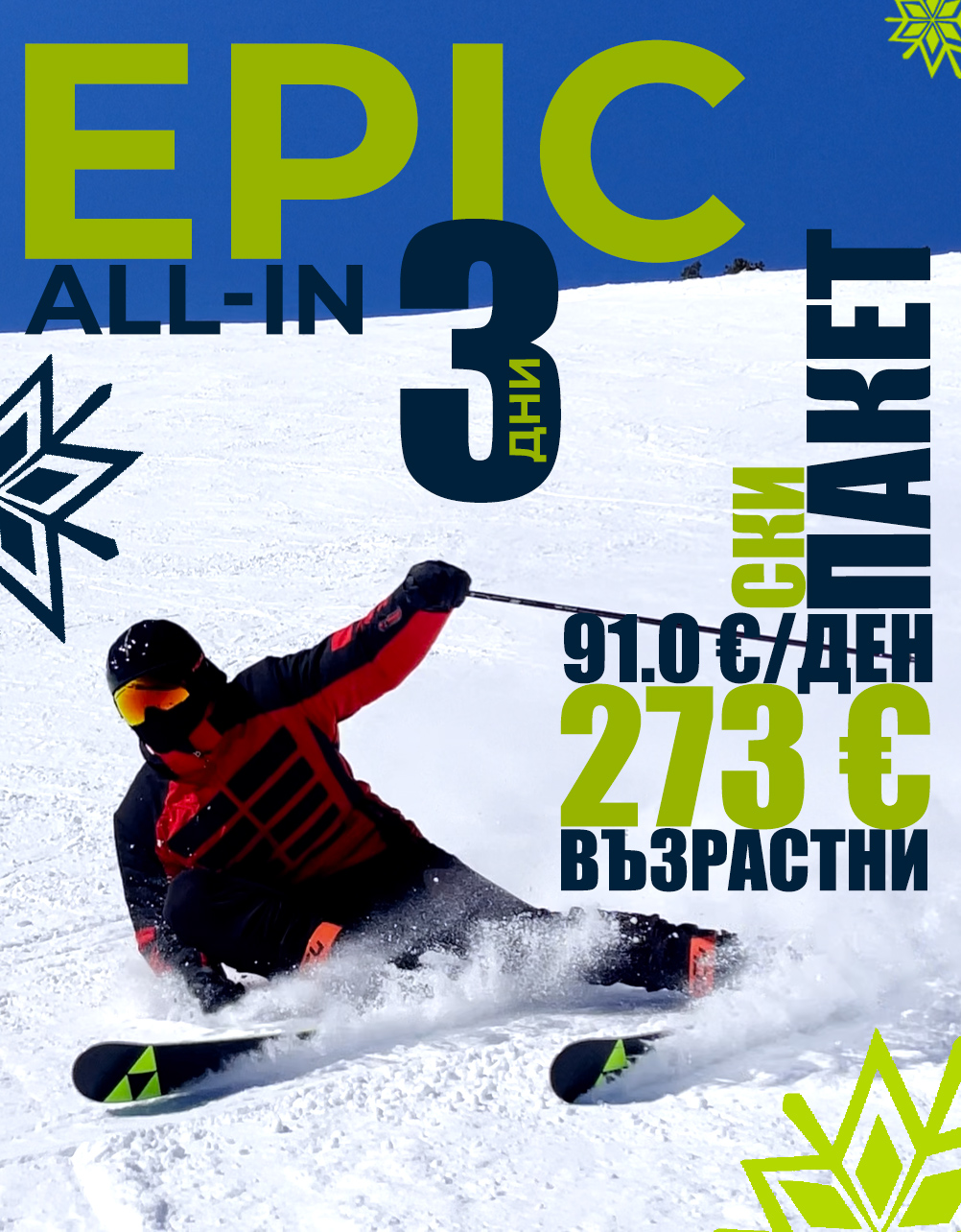 Epic All-In ски пакет за 3 дни