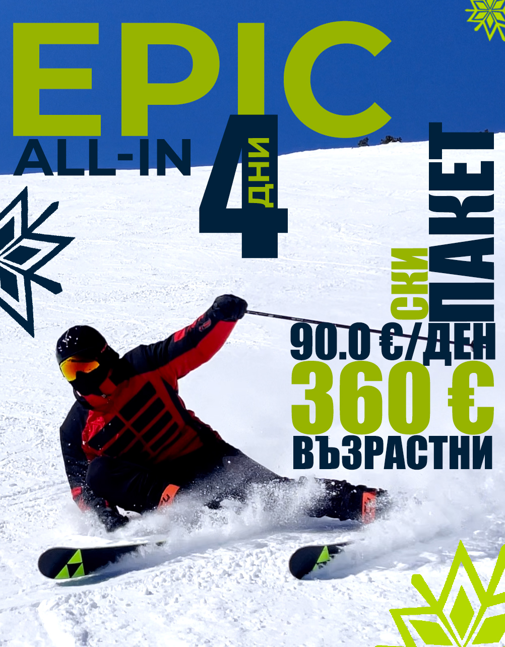 Epic All-In ски пакет за 4 дни