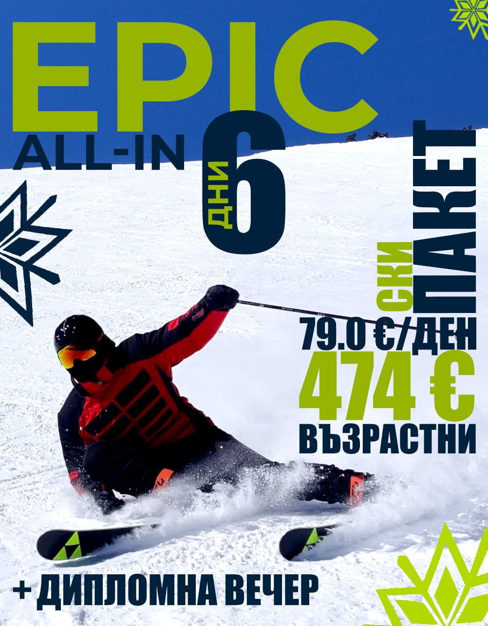 Epic All-In ски пакет за 6 дни