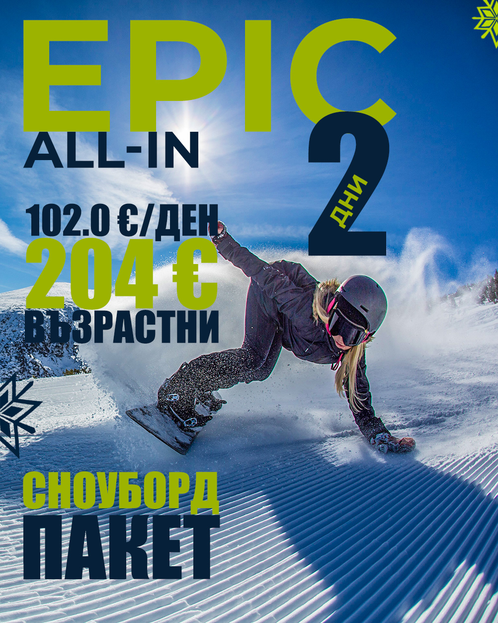Epic All-In сноуборд пакет за 2 дни
