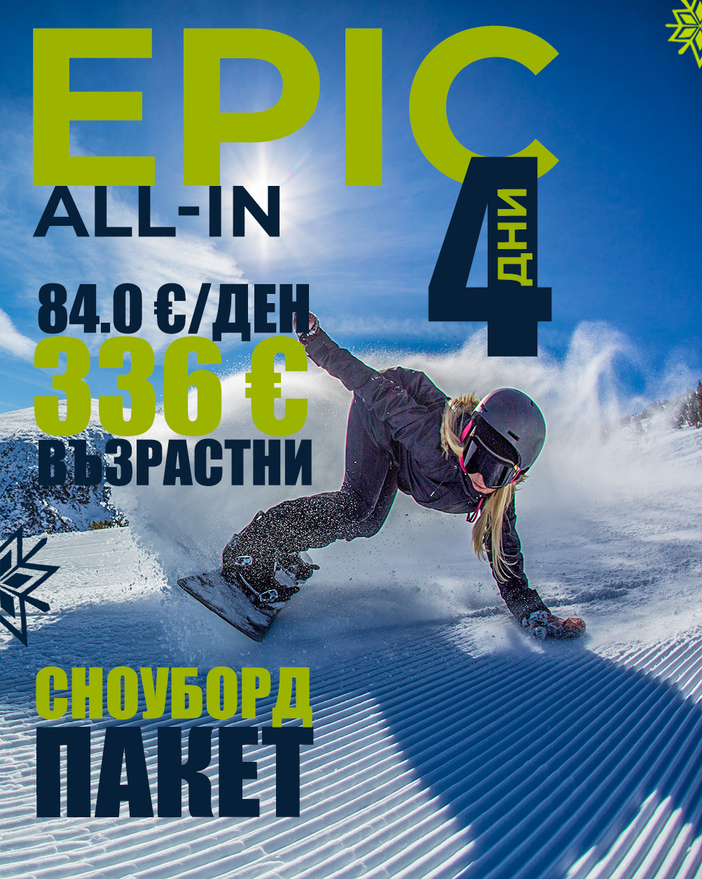 Epic All-In сноуборд пакет за 4 дни