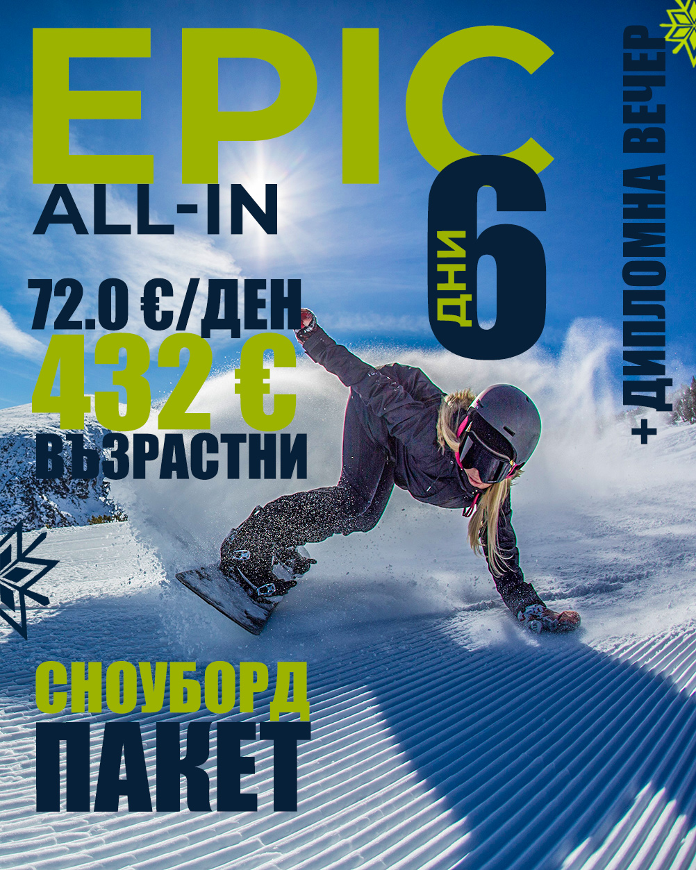 Epic All-In сноуборд пакет за 6 дни