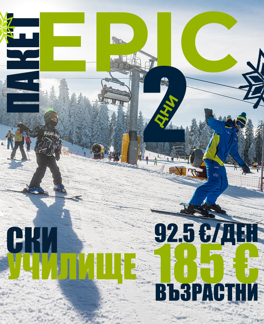 Epic ски училище 2 дни