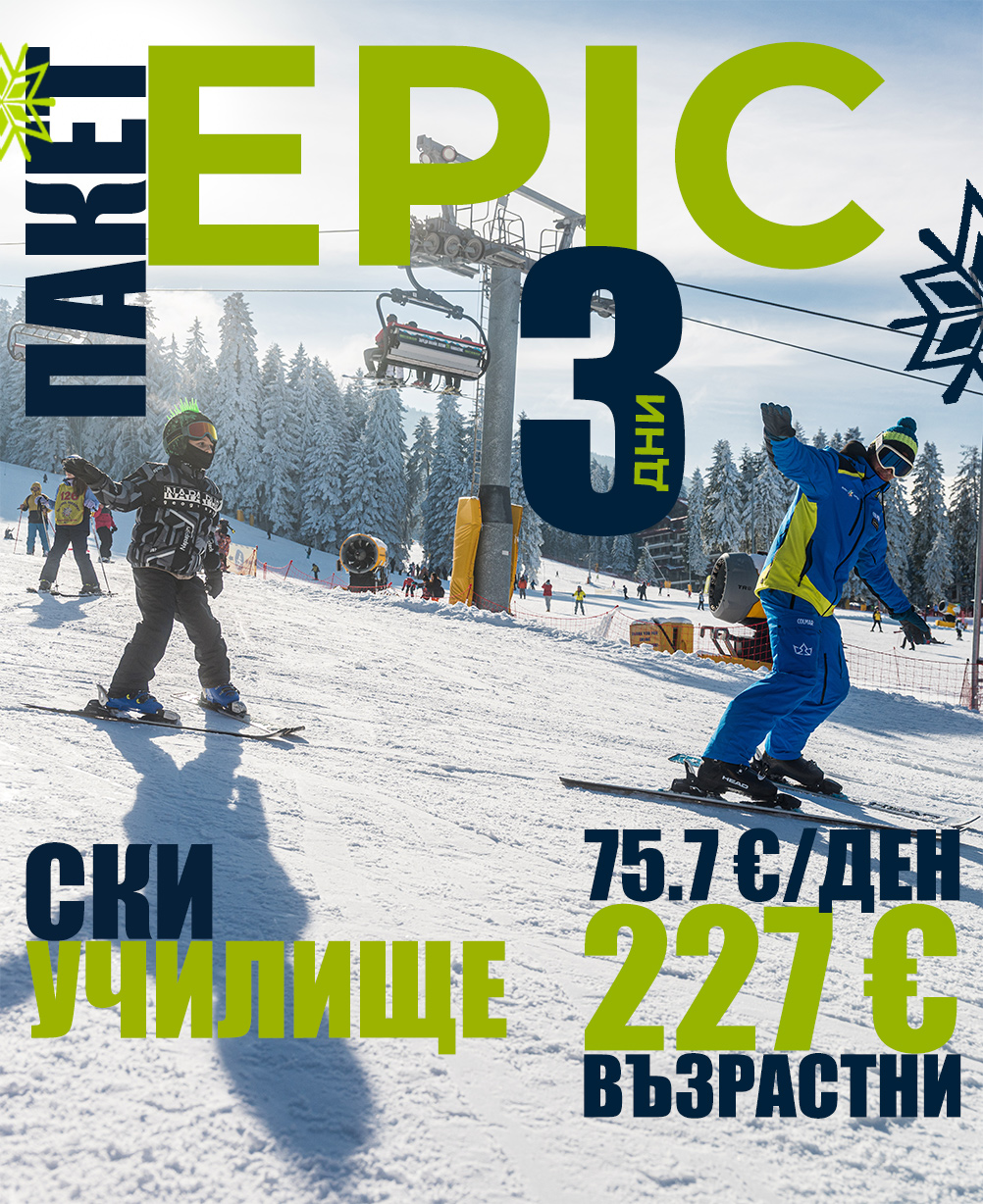 Epic ски училище 3 дни