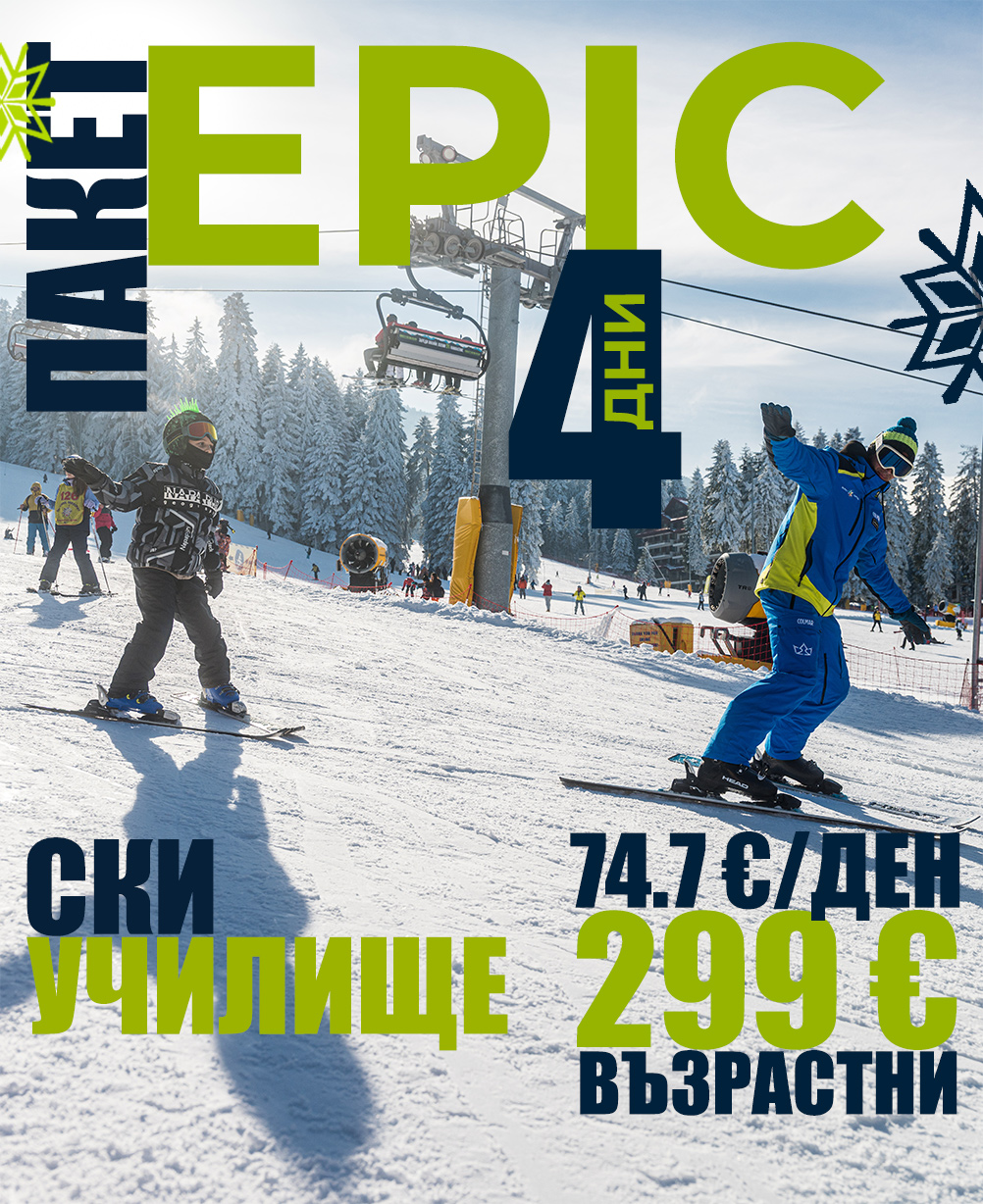 Epic ски училище 4 дни