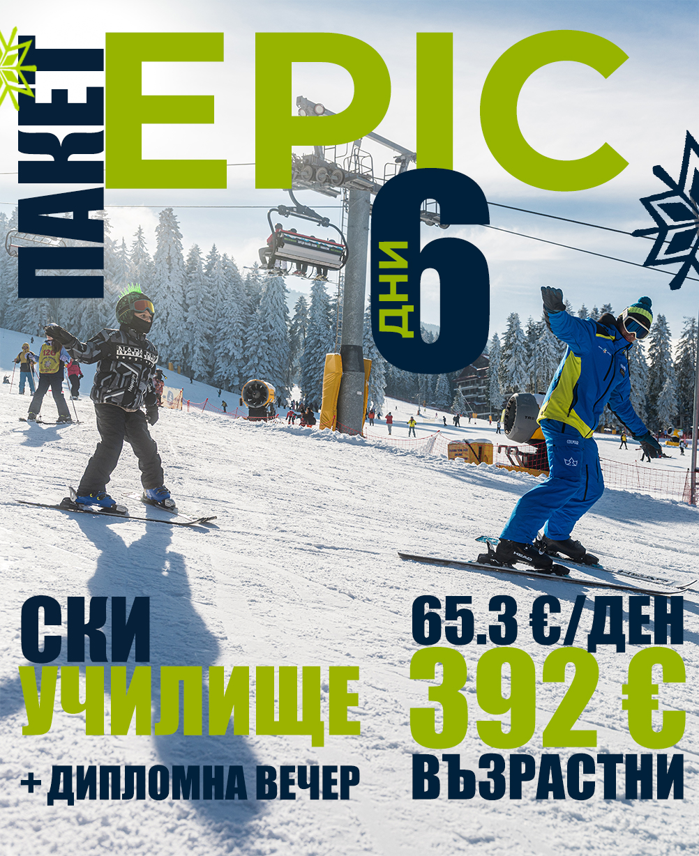 Epic ски училище 6 дни