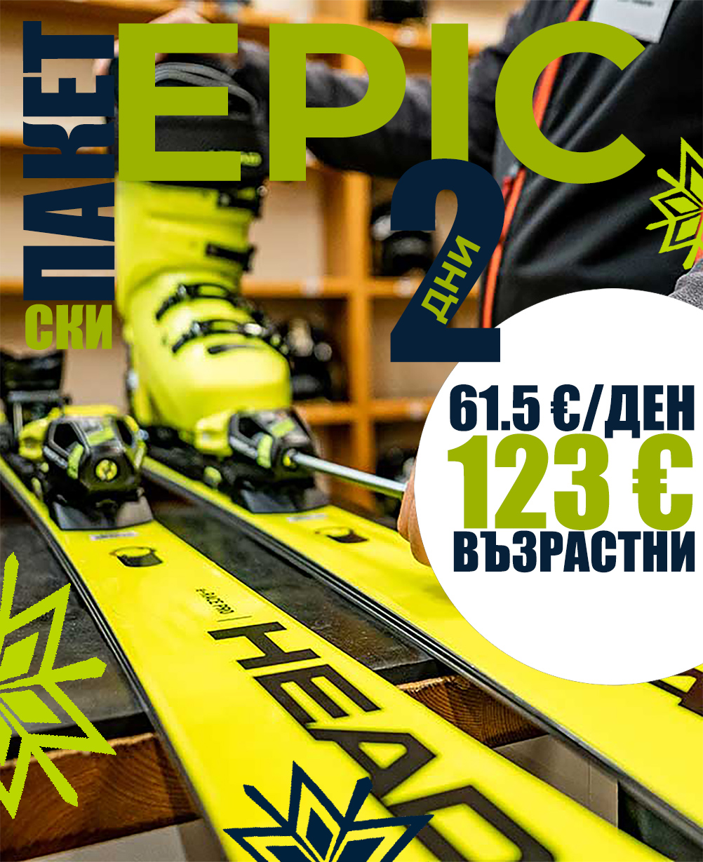 Epic ски екипировка за 2 дни
