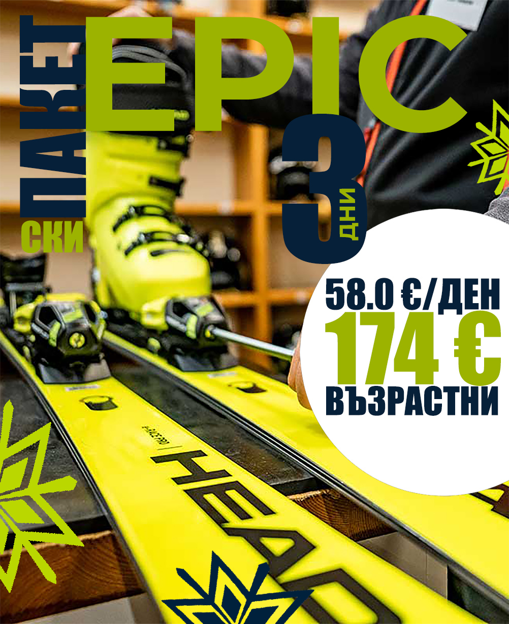 Epic ски екипировка за 3 дни