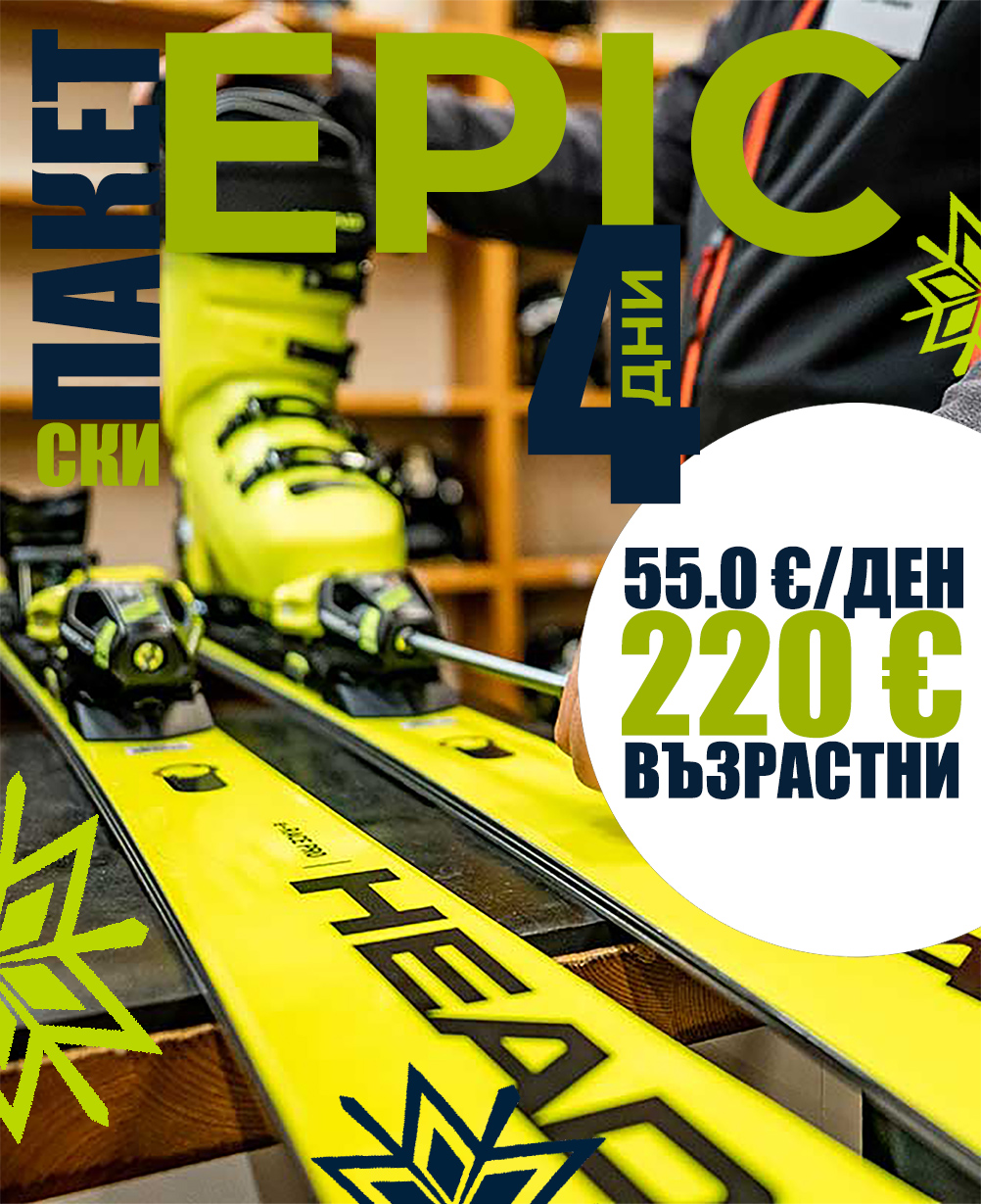 Epic ски екипировка за 4 дни