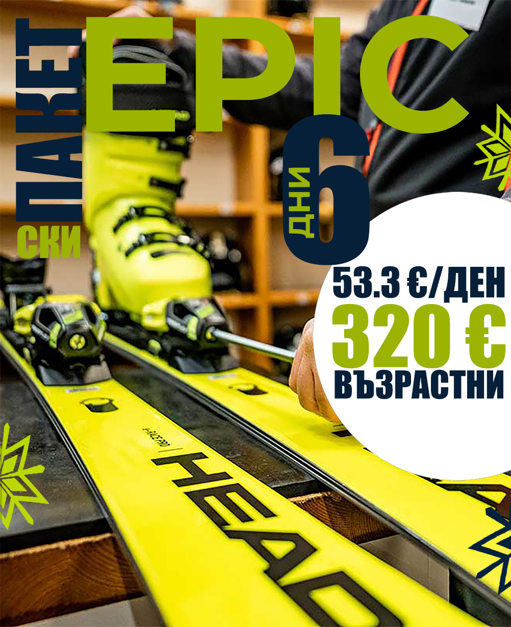 Epic ски екипировка за 6 дни