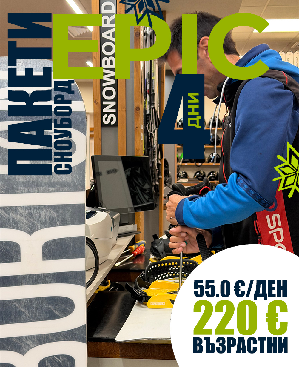 Epic сноуборд екипировка за 4 дни