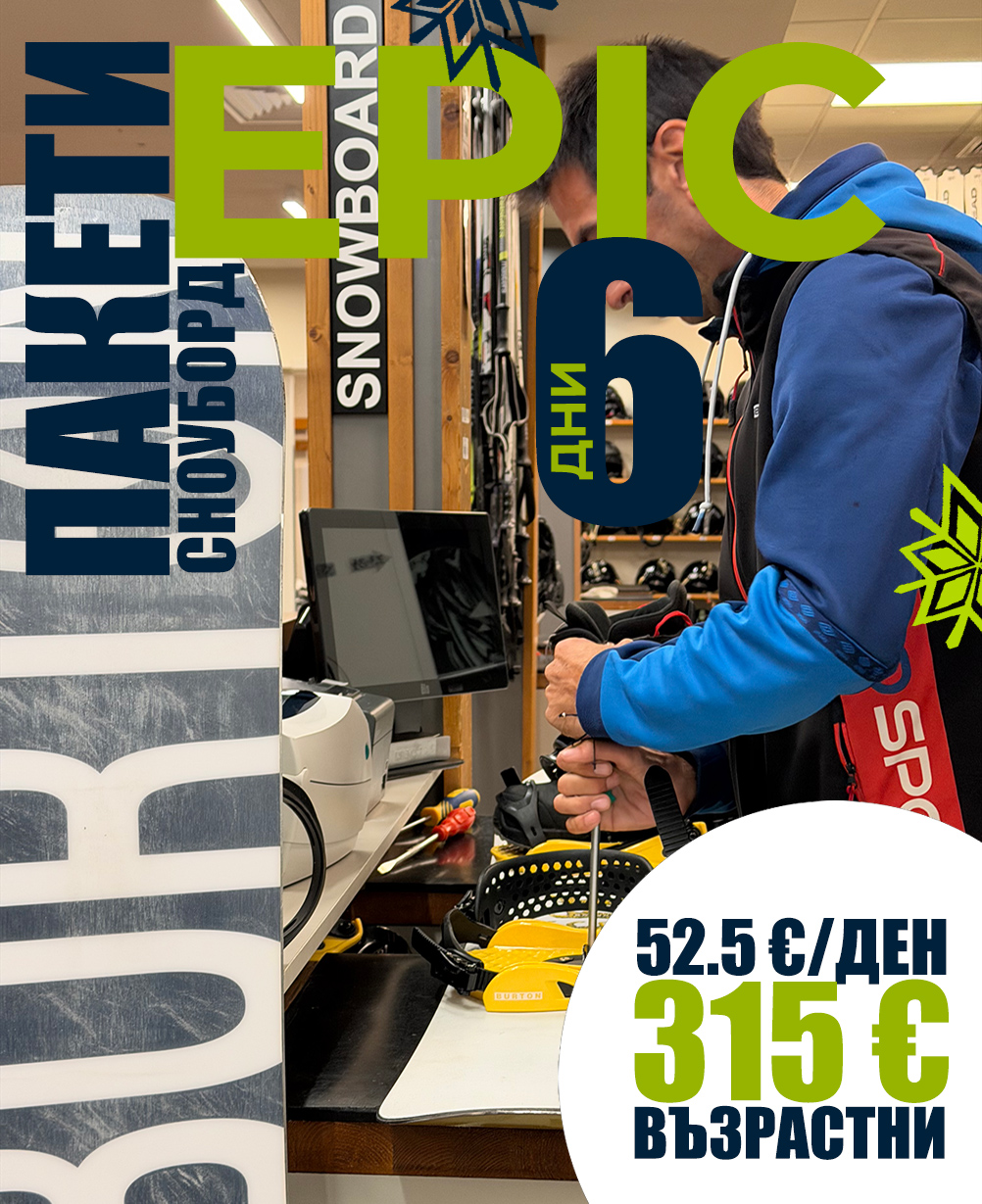 Epic сноуборд екипировка за 6 дни