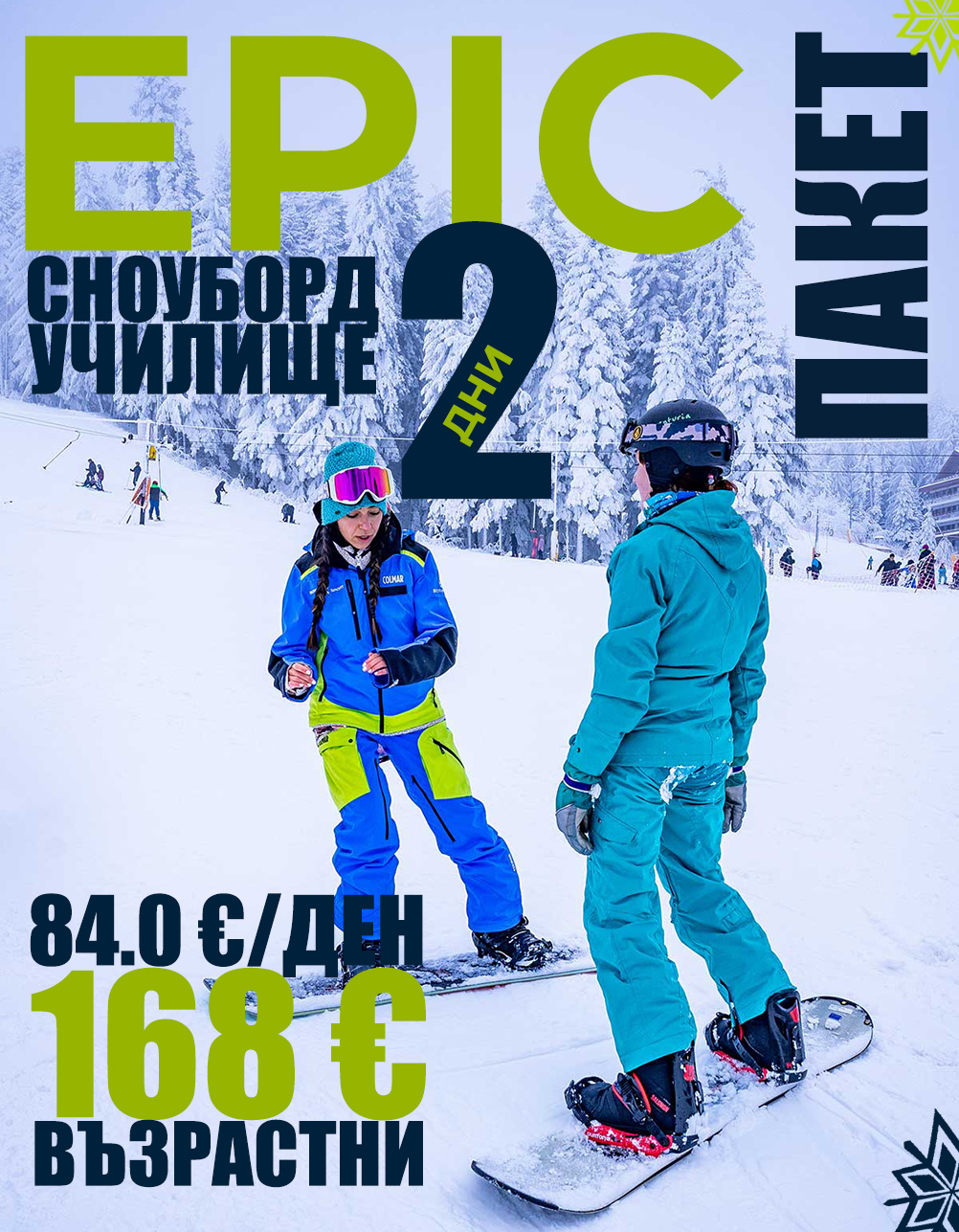 Epic сноуборд училище 2 дни
