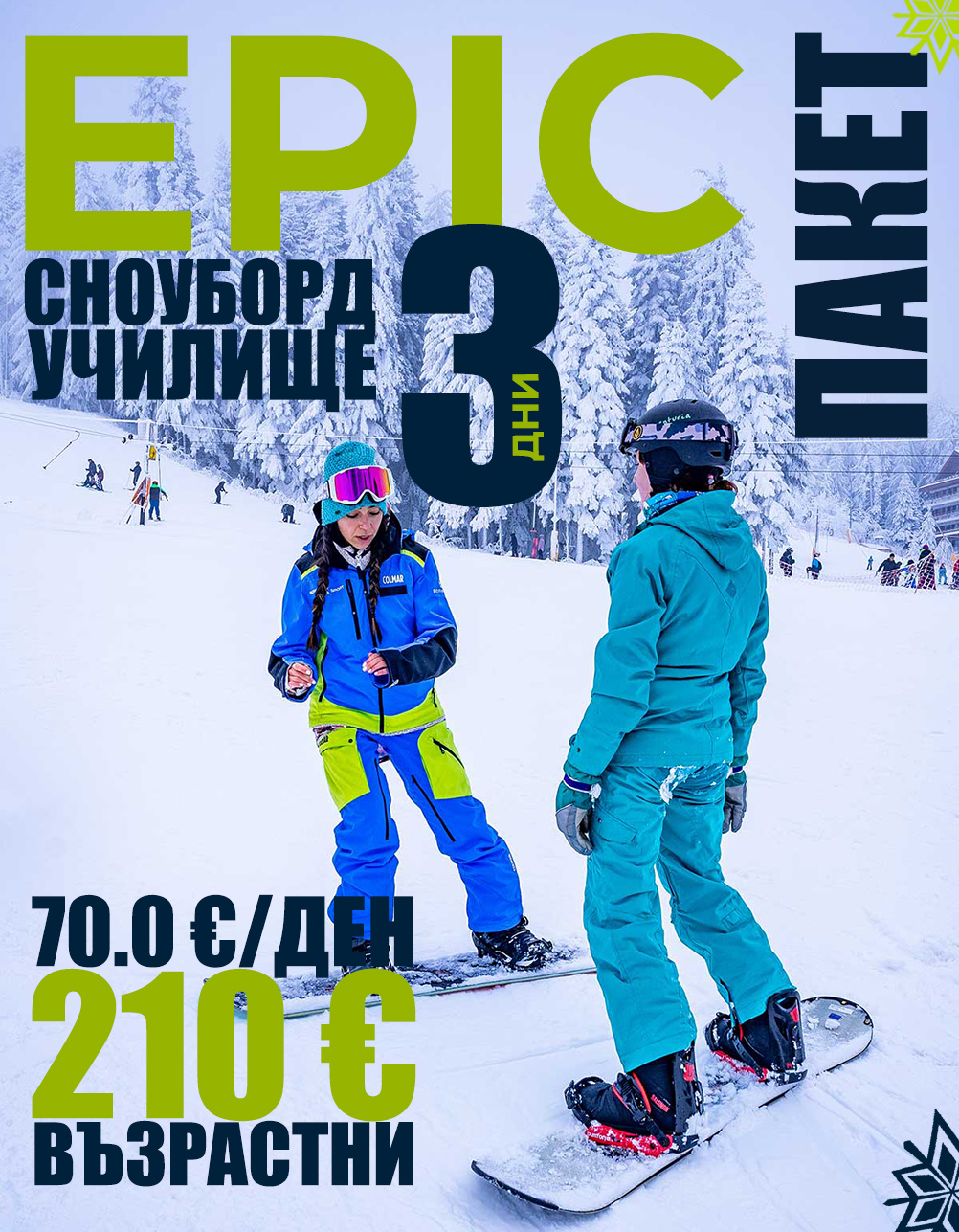 Epic сноуборд училище 3 дни