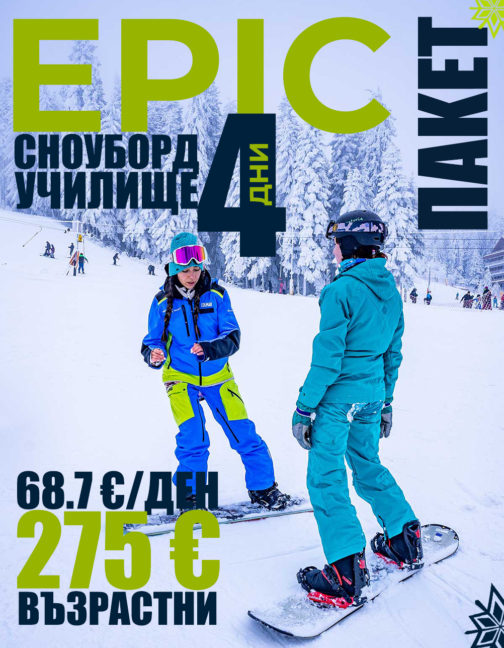 Epic сноуборд училище 4 дни