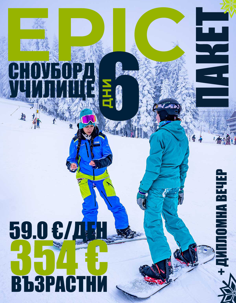 Epic сноуборд училище 6 дни