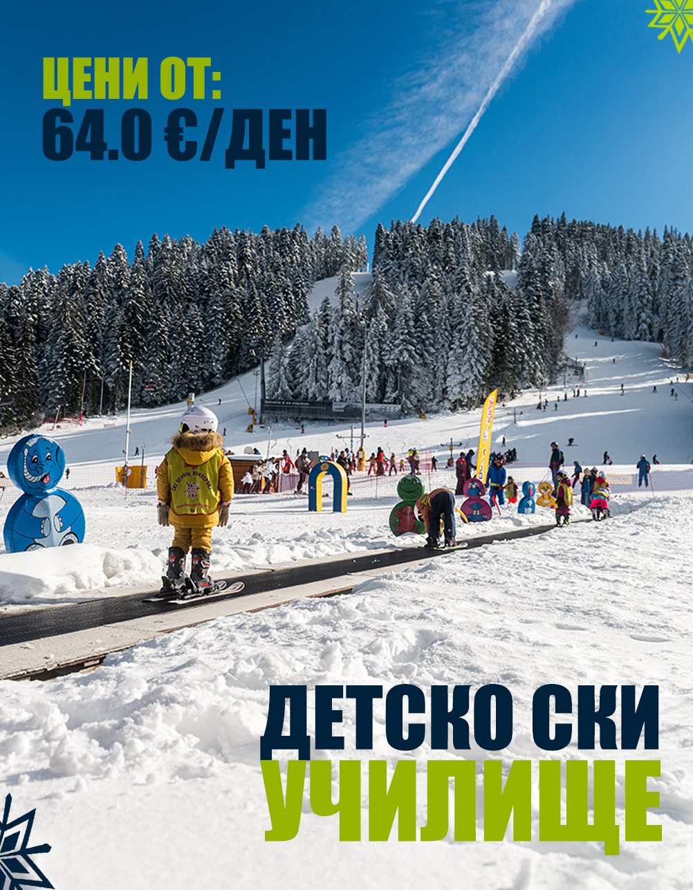 Детско ски училище &ndash; 1 ден