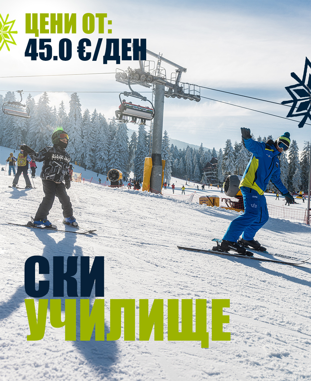 Ски училище &ndash; 1 ден