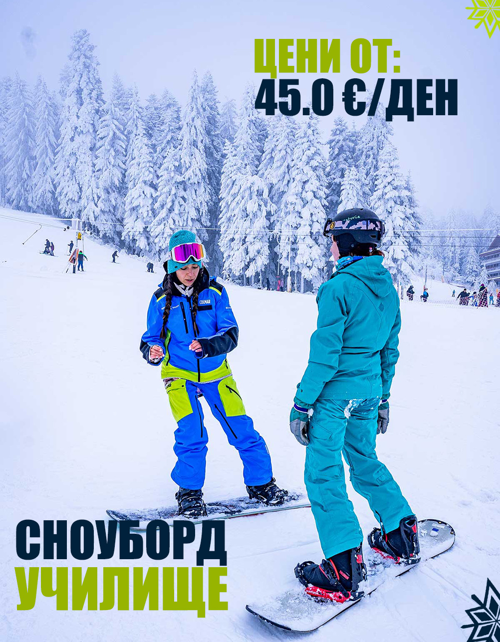 Сноуборд училище &ndash; 1 ден